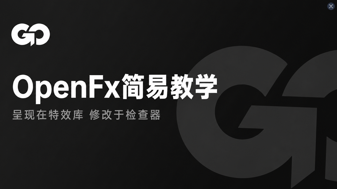 OpenFX 使用与安装教学视频封面